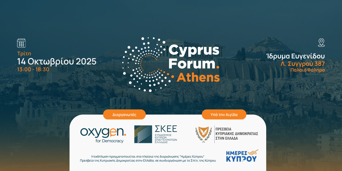 Το Cyprus Forum επεκτείνεται στην Αθήνα! Συνδιοργάνωση με ΣΚΕΕ