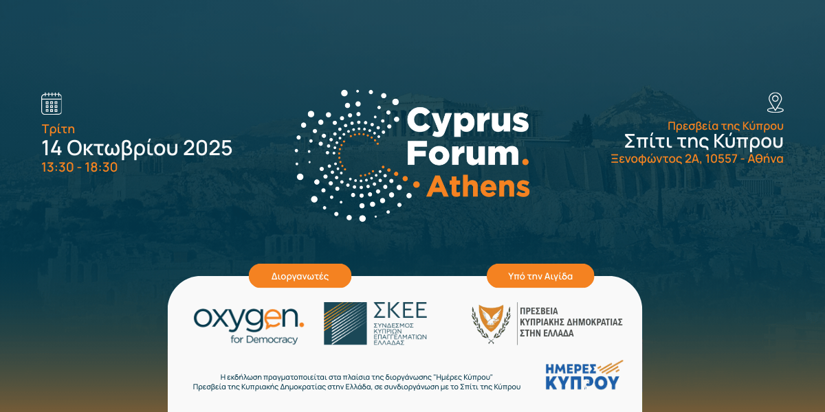 Το Cyprus Forum επεκτείνεται στην Αθήνα! Συνδιοργάνωση με ΣΚΕΕ