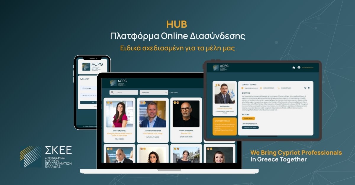 HUB – Η Πλατφόρμα Διασύνδεσης Μελών του ΣΚΕΕ