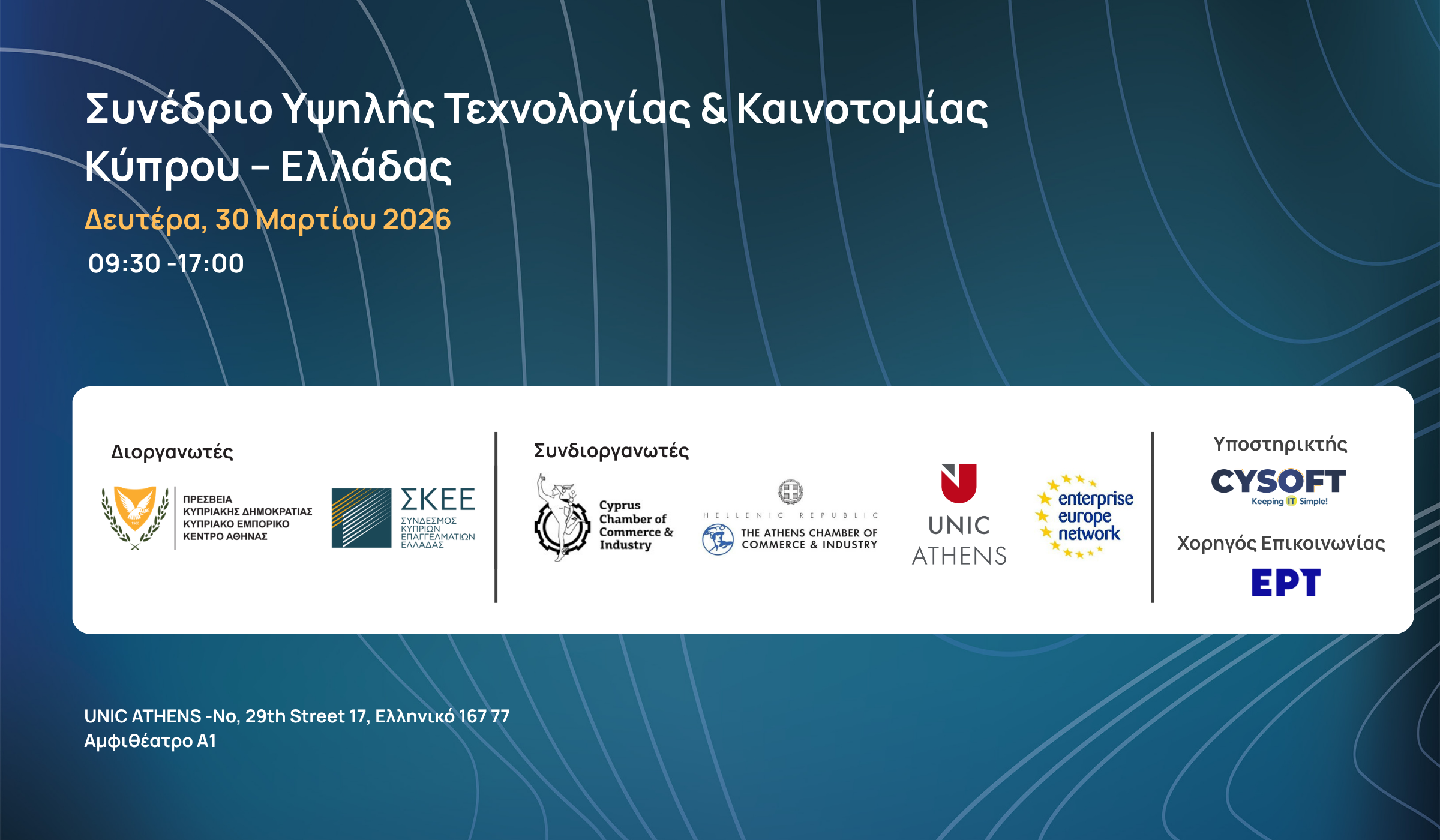 Συνέδριο Υψηλής Τεχνολογίας & Καινοτομίας Κύπρου – Ελλάδας 30 Μαρτίου