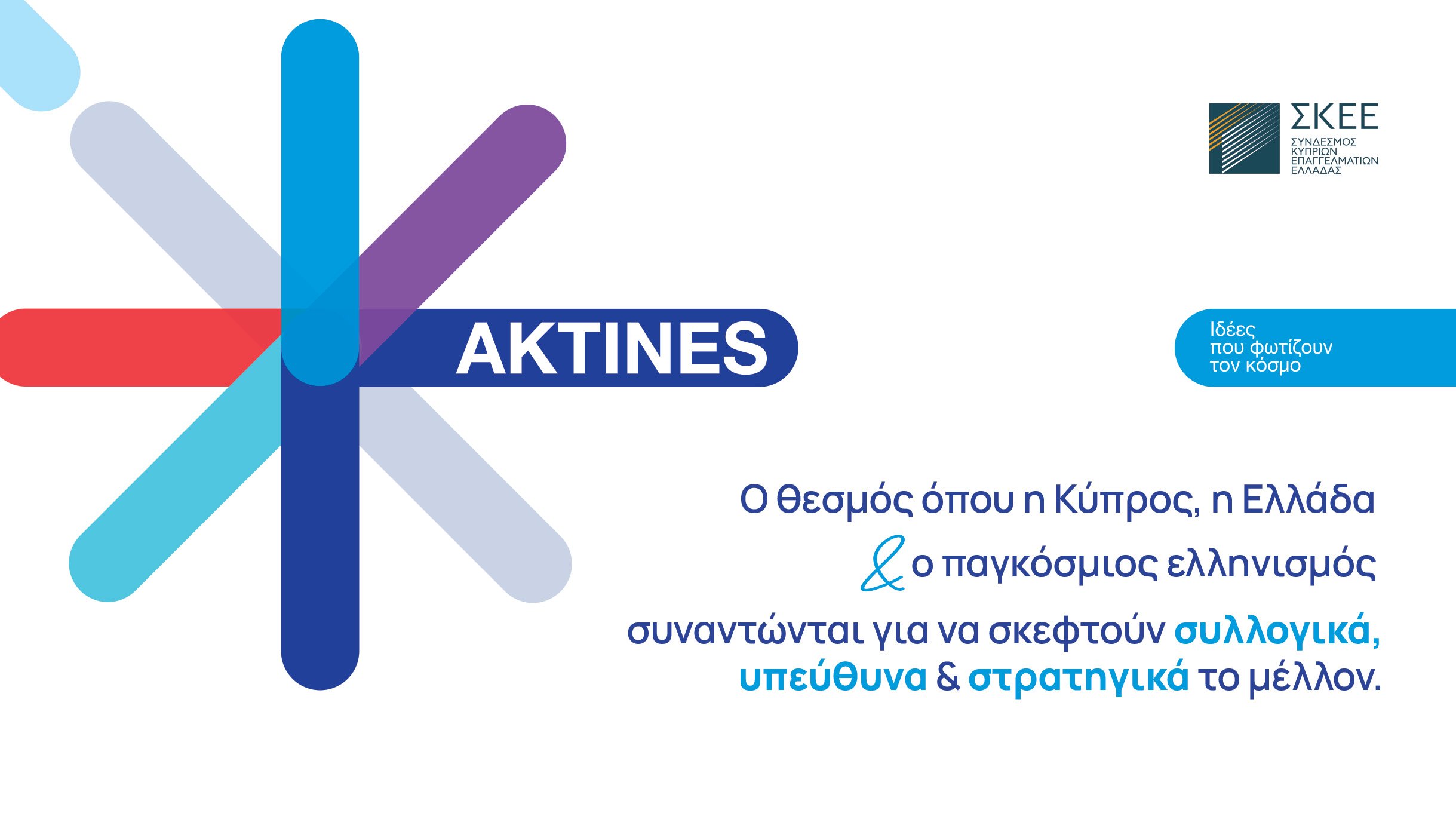 ΑΚΤΙΝΕΣ: Ο νέος θεσμός στρατηγικής σκέψης και διαλόγου του ΣΚΕΕ